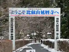 比叡山延暦寺の建物その他