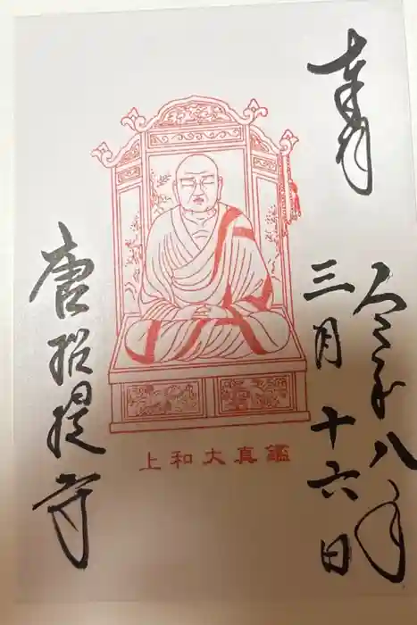 唐招提寺の御朱印