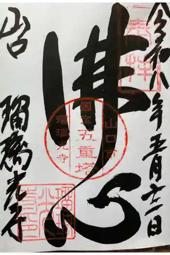 瑠璃光寺の御朱印 2026年03月