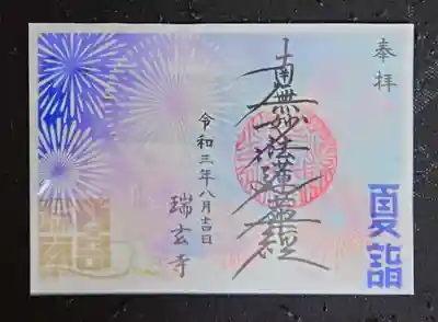 透かし御首題
花火の部分が透かしになっています。
8月いっぱいまで。書き置きのみの頒布です。