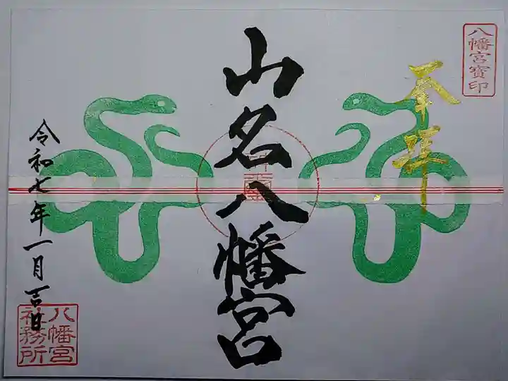 山名八幡宮の御朱印