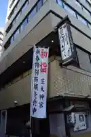 芝大神宮(東京都)
