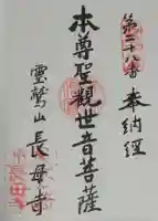 長母寺の御朱印