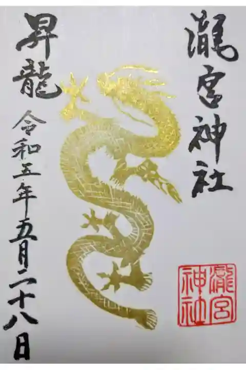 【令和五年五月二十八日参拝】瀧宮神社 昇龍御朱印🐉