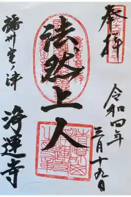 浄運寺の御朱印