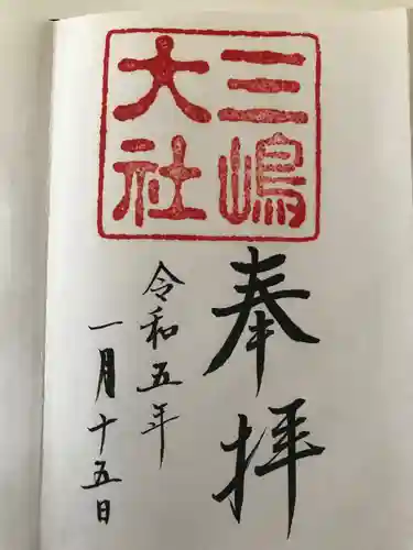 三嶋大社の御朱印
