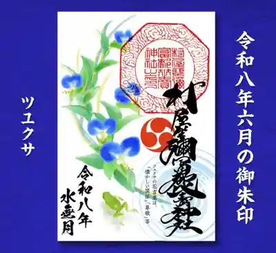 村屋坐弥冨都比売神社(奈良県)
