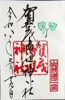 賀茂御祖神社(下鴨神社)の御朱印