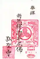 弘聖寺の御朱印