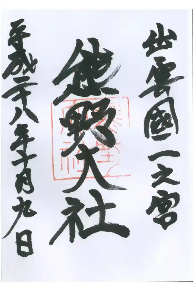 熊野大社の御朱印