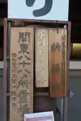 西新井大師総持寺の御朱印