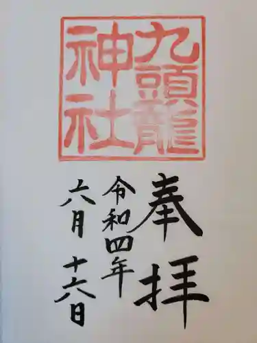 九頭龍神社本宮の御朱印