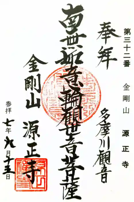 源正寺の御朱印