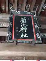 菊池神社のその他建物