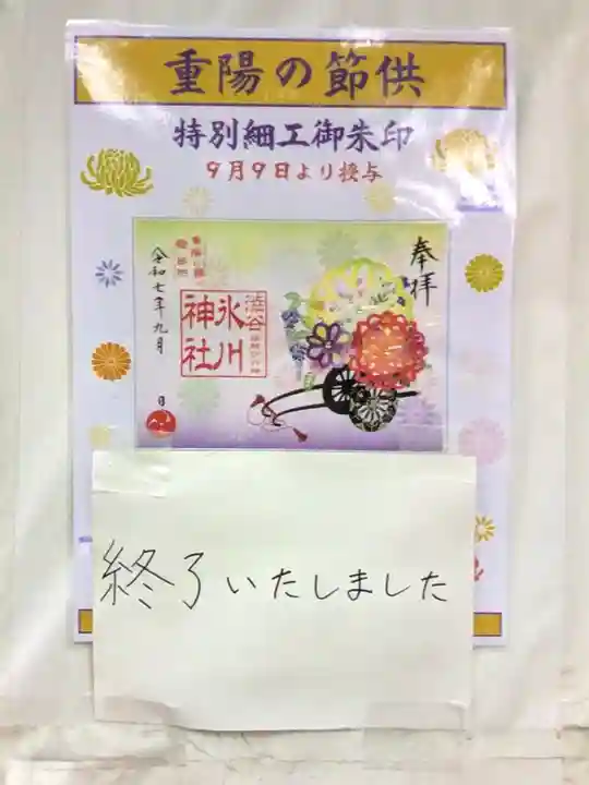 渋谷氷川神社(東京都)