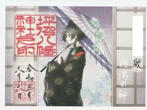 坪沼八幡神社の御朱印