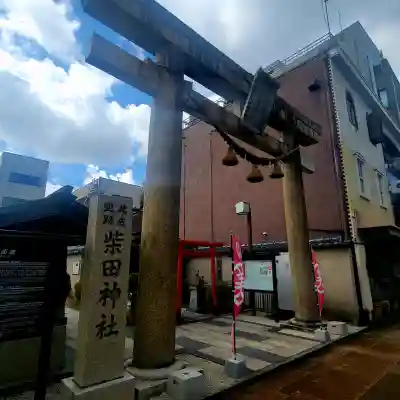 柴田神社(福井県)