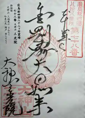 三光院教会(広島県)