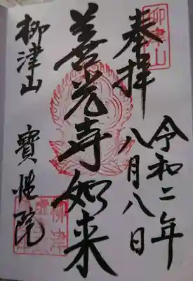 善光寺如来の御朱印