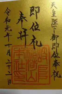 天皇陛下ご即位の限定御朱印です！