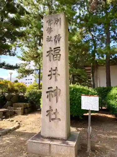 福井神社の建物その他