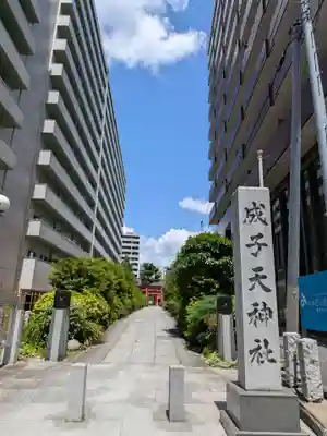 成子天神社(東京都)
