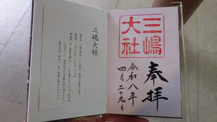三嶋大社の御朱印