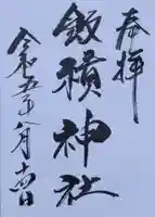 飯積神社の御朱印