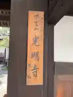 光明寺のその他建物