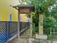 不動院の山門・神門