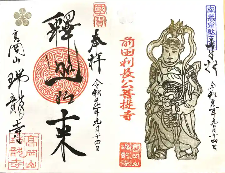 瑞龍寺の御朱印