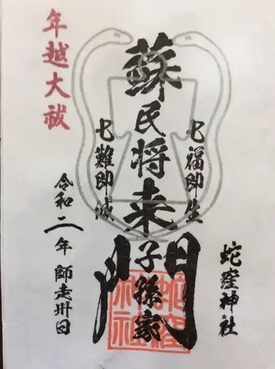 蛇窪神社の御朱印