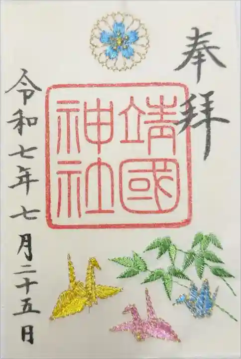靖国神社 夏季限定朱印