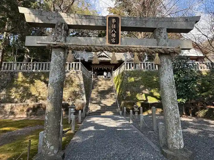 事任八幡宮(静岡県)