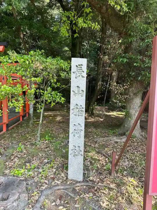 長山稲荷社(橿原神宮末社)(奈良県)