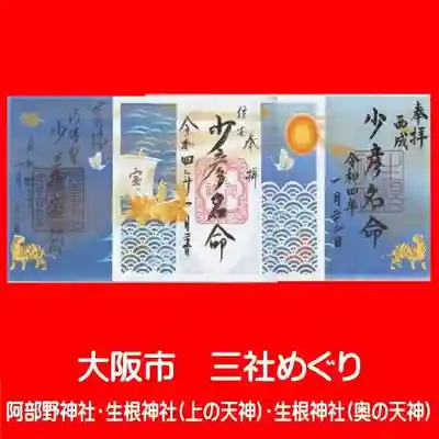 生根神社の御朱印