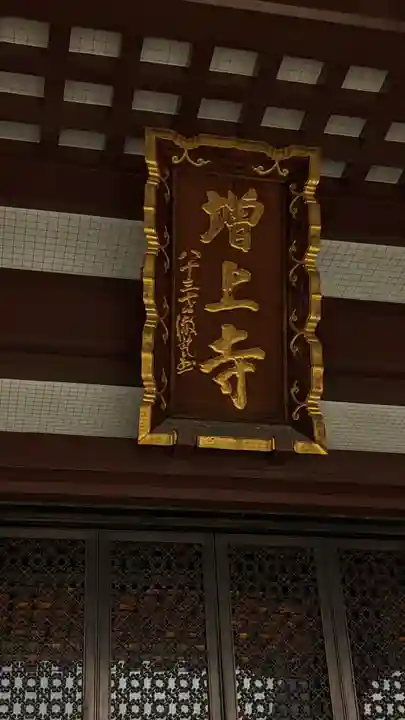 増上寺(東京都)