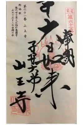 山王寺の御朱印