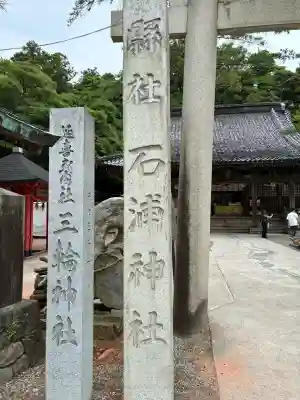 石浦神社(石川県)