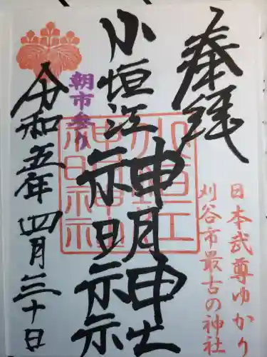 小垣江神明神社の御朱印