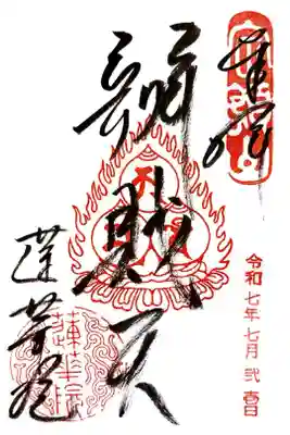 蓮華院の御朱印