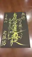 日蓮宗 総本山 塔頭 定林坊(じょうりんぼう)の御朱印