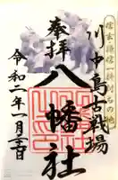 川中島古戦場八幡社の御朱印