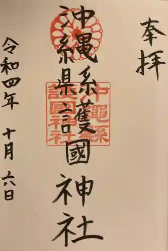 沖縄県護国神社の御朱印