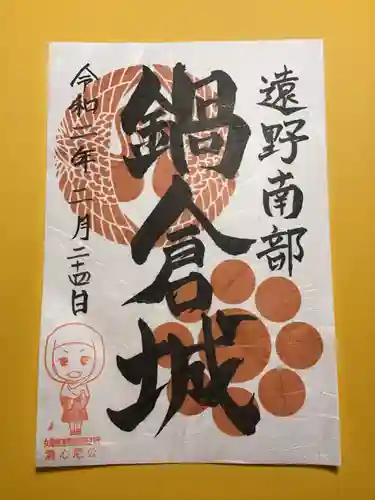 南部神社の御朱印