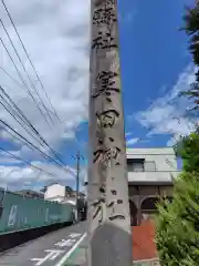 寒田神社(神奈川県)