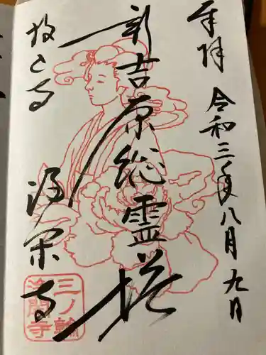 浄閑寺の御朱印