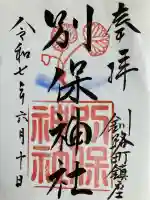 別保神社(北海道)