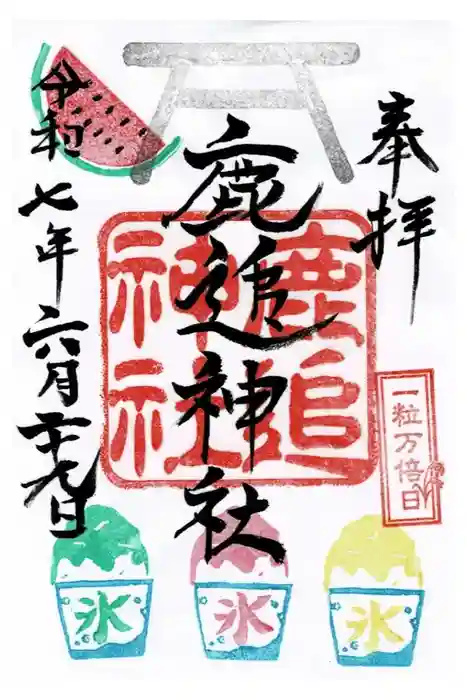 鹿追神社の御朱印