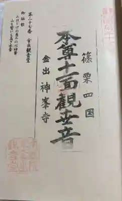 神峯寺の御朱印